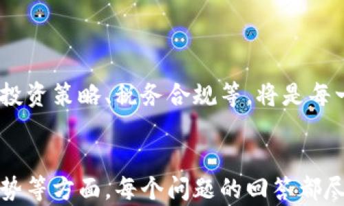 
  数字货币相关产品：了解新兴金融科技的多样性和投资机会 / 
 guanjianci 数字货币, 加密货币, 投资机会, 区块链技术 /guanjianci 
```

引言
随着数字货币市场的蓬勃发展，越来越多的产品和服务层出不穷。比特币、以太坊等数字货币不仅在交易所被交易，还在各个产业中发挥着越来越重要的作用。我们将探讨数字货币相关产品的多样性以及它们如何影响我们的经济生活。

数字货币的基本概念
数字货币或加密货币是一种使用加密技术进行安全交易的虚拟货币。相较于传统货币，数字货币不依赖于中央银行或政府发行，而是通过区块链技术实现去中心化管理。比特币是最具代表性的数字货币，除了它，还有很多其他类型的数字货币，如以太坊、瑞波币等。

数字货币相关产品的种类
随着数字货币的普及，各种相关产品也随之涌现。以下是一些常见的数字货币相关产品。

h41. 数字货币交易所/h4
交易所是数字货币最基本的交易平台，用户可以在这里买卖各种数字货币。目前主流的交易所有币安、火币、Coinbase等。这些平台通常提供丰富的交易对、良好的流动性和安全性，并支持法币兑换。

h42. 数字钱包/h4
数字钱包用于存储、接收和发送数字货币。它们可以是软件钱包（如手机应用）或硬件钱包（如Ledger、Trezor等）。硬件钱包被认为更安全，因为它们不与互联网连接，降低了被黑客攻击的风险。

h43. 区块链金融产品/h4
区块链技术不仅支持数字货币的生成和交易，也为金融产品的创新提供了无限可能性。例如，去中心化金融（DeFi）产品允许用户进行借贷、交易、收益农场等操作，而无需中介机构的参与。

h44. 交易机器人/h4
交易机器人是利用算法自动执行交易的程序工具。它们可以实时分析市场数据，帮助投资者在合适的时机做出决策，提高投资回报率。

数字货币的投资机会
数字货币的投资机会广泛，从短期投机到长期增值都有可能。由于市场的高度波动性，投资者可以通过精确的市场分析和策略制定来抓住盈利机会。

数字货币面临的挑战
尽管数字货币的未来发展前景乐观，但仍面临一系列挑战。这包括监管政策的不断变化、市场的剧烈波动、技术的复杂性以及投资者教育的不足等。这些因素可能会影响投资者的信心并导致市场的不稳定。

可能的问题和解答

问题1：数字货币如何存储更安全？
安全性是数字货币投资的重中之重。投资者需要了解存储数字货币的各种方式，并选择合适的工具来保护自己的资产。以下是一些最佳实践：
ul
    li使用硬件钱包：硬件钱包是存储数字货币最安全的方式，因为它不与互联网连接，降低了被盗的风险。/li
    li备份助记词：在创建数字钱包时，系统会生成一组助记词。这组词将是您恢复钱包的关键，因此请妥善保管。/li
    li启用双重身份验证：许多交易所和钱包提供双重身份验证功能，可增强账户安全性。/li
/ul
此外，尽量避免在公共Wifi环境中进行交易，以防被攻击。

问题2：怎样选择合适的数字货币投资？
选择合适的数字货币投资需考虑多种因素，包括市场趋势、项目团队、技术创新和社区支持等。以下是详细分析：
ul
    listrong市场趋势：/strong研究数字货币市场的历史价格波动，以确定投资时机。/li
    listrong项目背景：/strong了解数字货币的开发团队及其过往项目成功的记录，判断其可信度。/li
    listrong技术特点：/strong分析数字货币的技术创新是否具有竞争优势，例如交易速度、手续费等。/li
    listrong社区活跃度：/strong观察该项目在社交媒体上的互动及社区氛围，活跃的社区通常能带来更强的支持。/li
/ul
进行尽职调查、阅读白皮书，及参与相关的社区讨论，是选择数字货币投资的有效策略。

问题3：数字货币的税务合规如何处理？
随着数字货币的普及，各国的税务机构也在加强对数字货币的监管。投资者需要了解如何正确报告和交纳税款。
ul
    listrong记录交易：/strong无论是买入、卖出还是持有，请务必保存所有交易的记录，包括时间、金额、价格和交易费用。/li
    listrong了解当地法规：/strong不同国家和地区对应税收的规定不同，了解当地对数字货币的税务政策很重要，例如美国的IRS会将加密货币视为财产。/li
    listrong咨询专业人士：/strong如果对税务合规仍然存疑，建议咨询财务顾问或税务专家，以确保合法合规。/li
/ul
税务合规可能会影响您数字货币投资的总回报，因此务必重视这一环节。

问题4：数字货币的未来发展趋势是什么？
数字货币领域的发展极为迅速，并充满了变数。未来可能会出现以下几种趋势：
ul
    listrong越来越多的机构投资：/strong随着各大机构逐渐认可数字货币，市场可能会迎来一波巨大的资金流入，提高流动性和稳定性。/li
    listrong政策监管逐步明朗：/strong全球监管政策将趋向统一，高效的政策将为数字货币的发展提供保障。/li
    listrong技术创新加速：/strong区块链技术的不断进步将推动更多创新产品的出现，如NFT、DeFi等。/li
    listrong可持续发展的关注：/strong环保及可持续性将成为重要议题，绿色矿业和节能技术的应用将增多。/li
/ul
这一切都表明，数字货币正逐渐成为未来金融体系的重要组成部分，值得我们高度关注。

结语
数字货币相关产品的不断涌现，给投资者们带来了更多的机遇与挑战。在这场金融改革潮流中，理解数字货币的运作机制、投资策略、税务合规等，将是每一位投资者必经的课程。希望通过对数字货币相关产品及其投资机会的深入探讨，能够为您提供一些实质性的帮助和指导。
```

此内容详细探讨了数字货币相关产品的多样性、投资机会，以及如何安全存储、选择投资、处理税务合规和预测未来发展趋势等方面。每个问题的回答都尽量进行了详细的分析，为读者提供了有价值的信息。