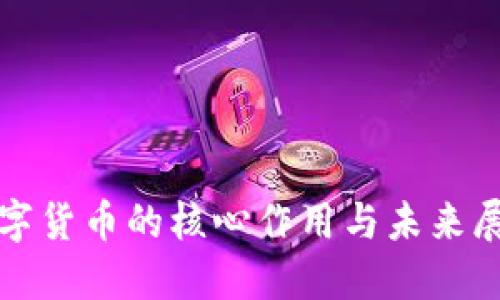 数字货币的核心作用与未来展望
