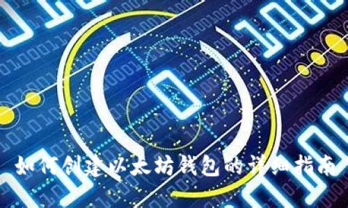 如何创建以太坊钱包的详细指南