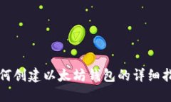 如何创建以太坊钱包的详细指南