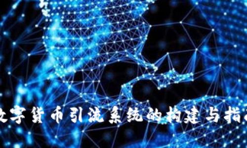 数字货币引流系统的构建与指南