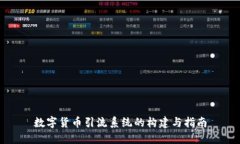 数字货币引流系统的构建与指南