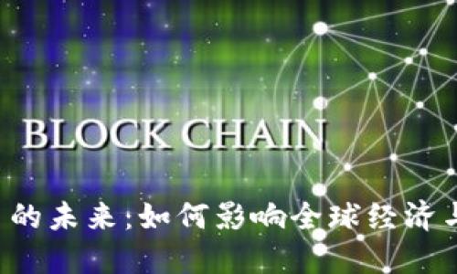 数字货币的未来:如何影响全球经济与金融体系