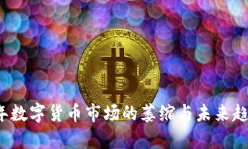 2023年数字货币市场的萎缩与未来趋势分析