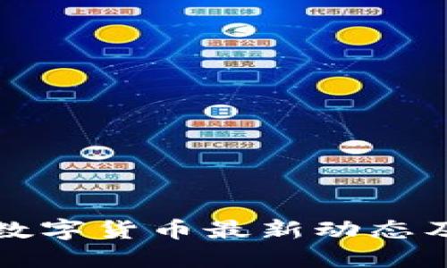 航天信息数字货币最新动态及未来展望
