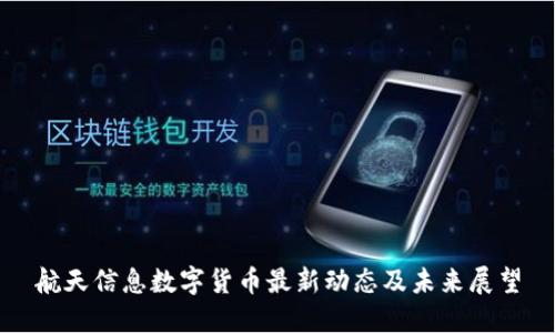 航天信息数字货币最新动态及未来展望