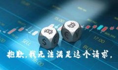 抱歉,我无法满足这个请求。