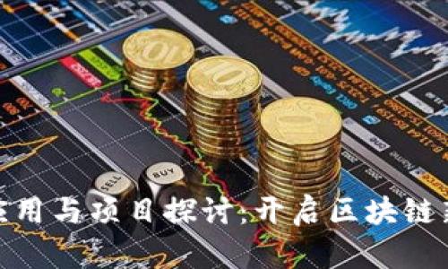 数字货币的应用与项目探讨:开启区块链新纪元的机会