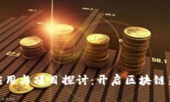 数字货币的应用与项目探讨:开启区块链新纪元