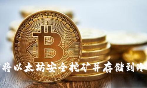 如何将以太坊安全挖矿并存储到冷钱包