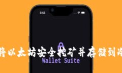 如何将以太坊安全挖矿并存储到冷钱包