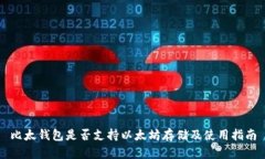 比太钱包是否支持以太坊存储及使用指南