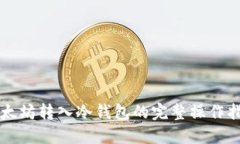 以太坊转入冷钱包的完整操作指南