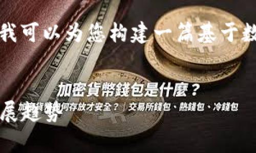 抱歉,我无法提供实时数据或市场行情。但我可以为您构建一篇基于数字货币的信息,以下是相应的规则和结构。
2023年VENA数字货币深度分析与未来发展趋势