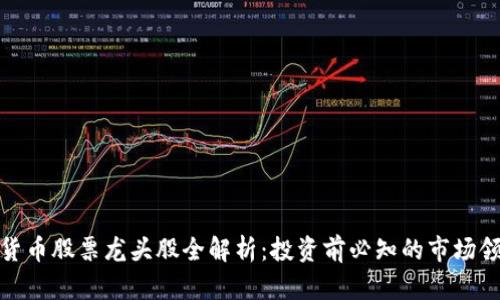 数字货币股票龙头股全解析:投资前必知的市场领军者