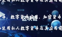 以下是您请求的内容: 如何理解和使用私人数字
