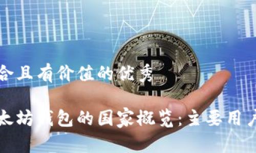 思考一个符合且有价值的优秀
全球使用以太坊钱包的国家概览:主要用户和应用场景