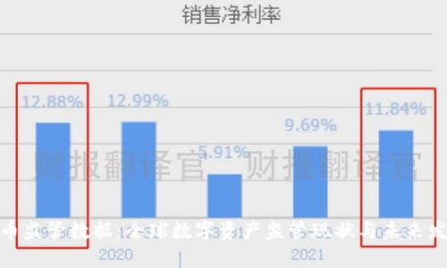 数字货币监管数据:全球数字资产监管现状与未来发展趋势