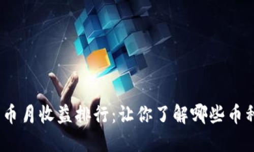 2023年数字货币月收益排行:让你了解哪些币种最具投资价值