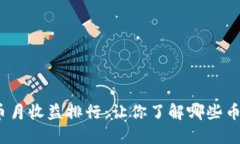 2023年数字货币月收益排行:让你了解哪些币种最