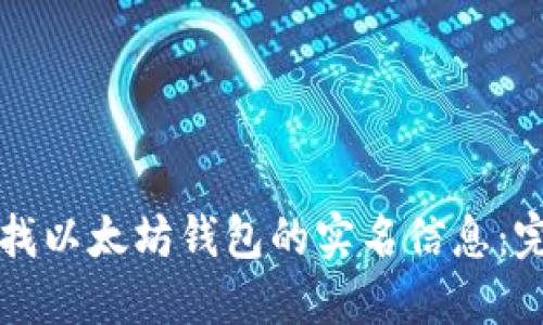 如何查找以太坊钱包的实名信息:完整指南