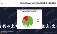 如何查找以太坊钱包的实名信息:完整指南