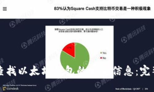 如何查找以太坊钱包的实名信息:完整指南
