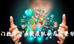 厦门数字货币发展现状与前景分析