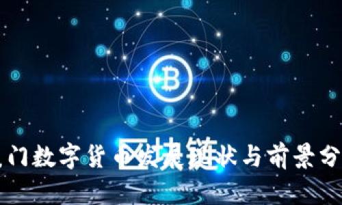 厦门数字货币发展现状与前景分析