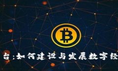 昆山数字货币商家平台:如何建设与发展数字经
