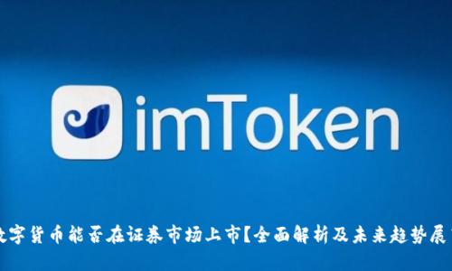 数字货币能否在证券市场上市?全面解析及未来趋势展望