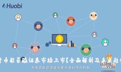 数字货币能否在证券市场上市?全面解析及未来趋势展望