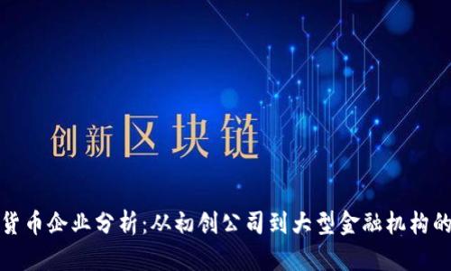数字货币企业分析:从初创公司到大型金融机构的转型