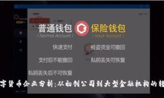 数字货币企业分析:从初创公司到大型金融机构