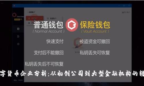 数字货币企业分析:从初创公司到大型金融机构的转型