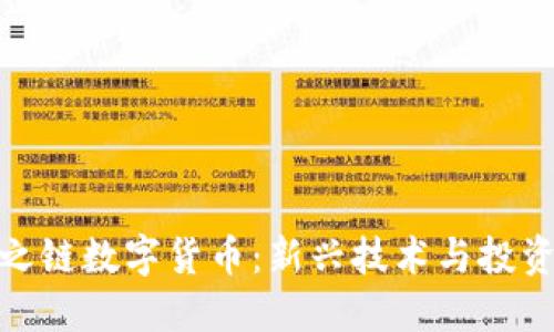 探索之链数字货币:新兴技术与投资机会