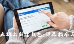 如何在以太坊上新建钱包:详尽指南与步骤解析