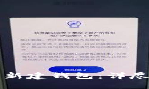 如何在以太坊上新建钱包:详尽指南与步骤解析