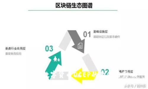深度解析数字货币DCEP的意义与影响