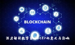 深度解析数字货币DCEP的意义与影响