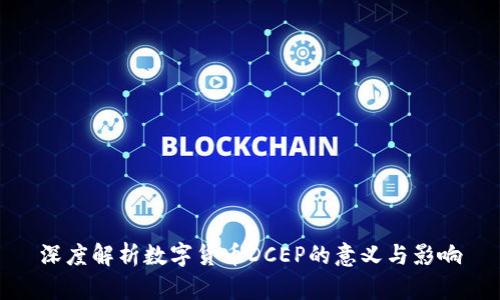 深度解析数字货币DCEP的意义与影响