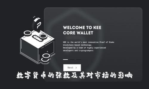 数字货币的张数及其对市场的影响