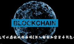 以太坊钱包可以存放比特币吗?深入解析加密货