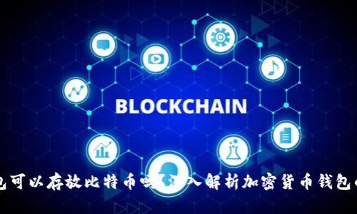 以太坊钱包可以存放比特币吗?深入解析加密货币钱包的工作原理