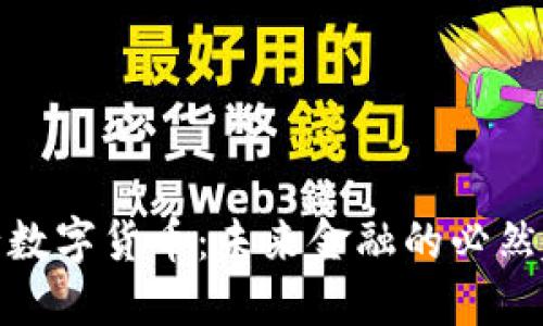 央行数字货币:未来金融的必然趋势