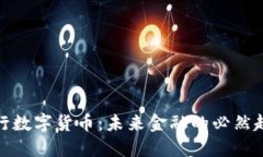 央行数字货币:未来金融的必然趋势