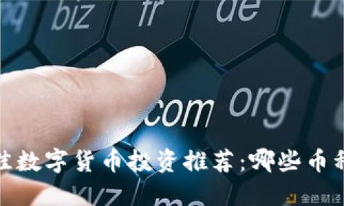 2023年最佳数字货币投资推荐:哪些币种值得关注?