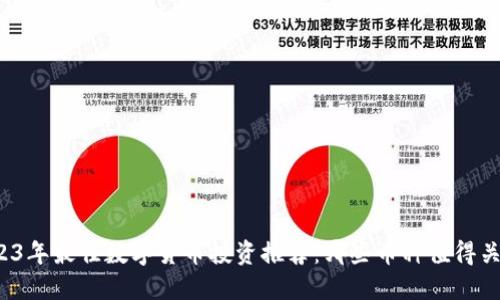 2023年最佳数字货币投资推荐:哪些币种值得关注?