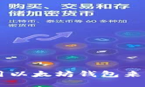 如何选择和使用以太坊钱包来管理ERC20代币