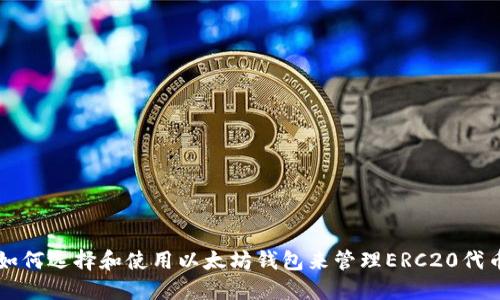 如何选择和使用以太坊钱包来管理ERC20代币
